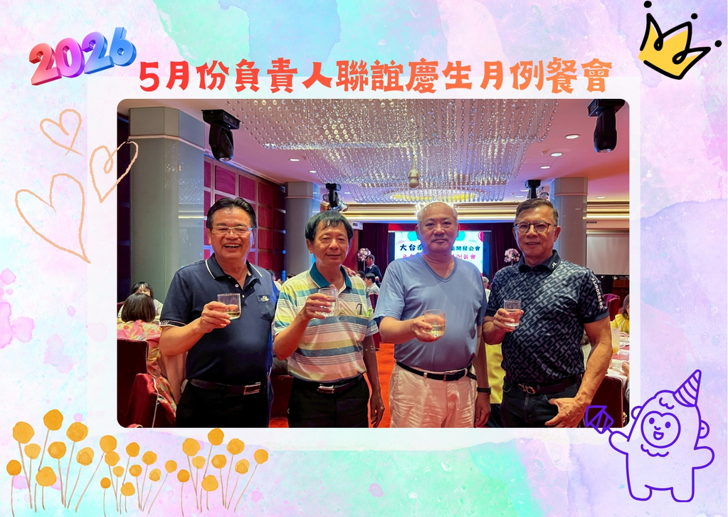 115年度負責人聯誼暨慶生餐會-115-5-12 (5月)
