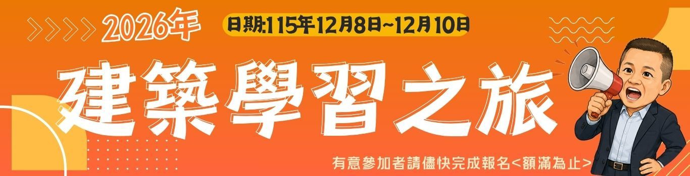 2026參訪活動-中北地區暨台北建材展