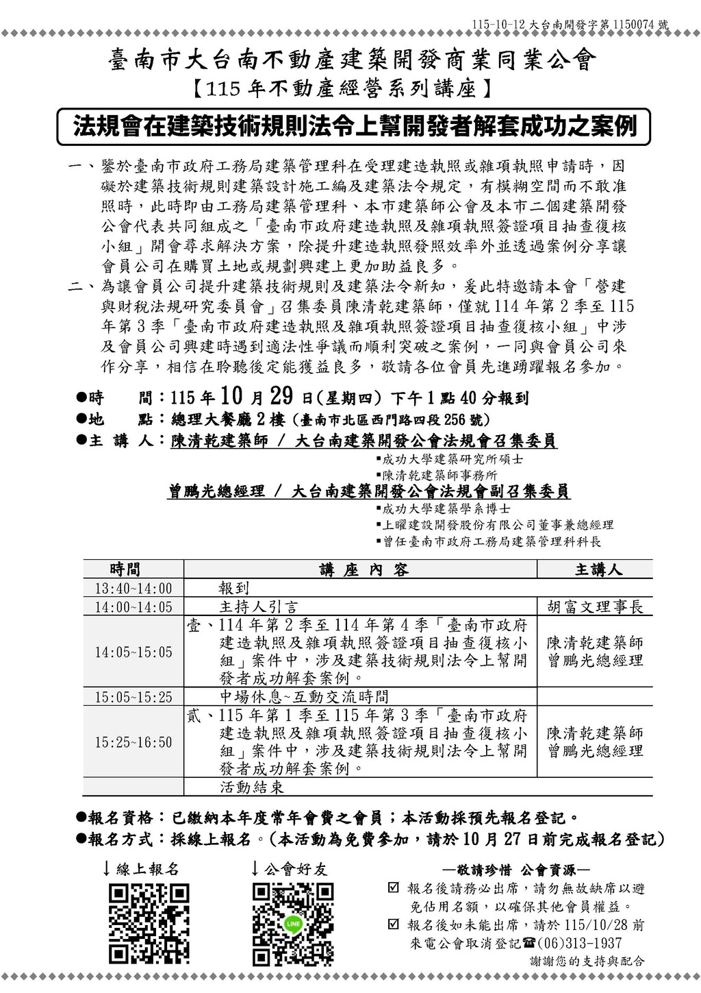 ◎本會不動產經營系列講座(115.10.29)—【法規會在建築技術規則法令上幫開發者解套成功之案例】