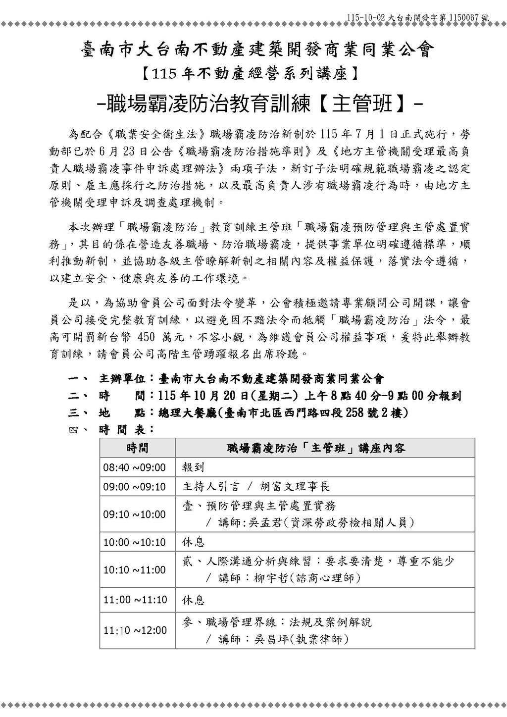 ◎本會不動產經營系列講座(115.10.20)—【職場霸凌防治-主管班】