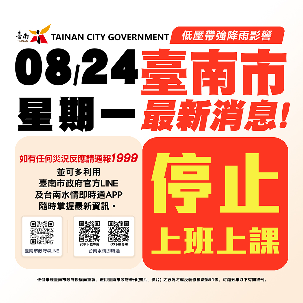 台南市8月24日停止上班及停止上課。